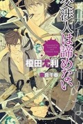 - 交渉人は諦めない