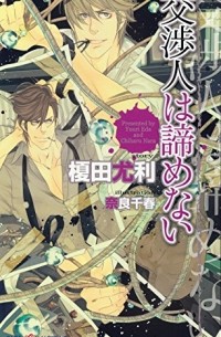  - 交渉人は諦めない