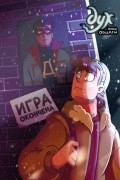Дух моей общаги. Книга 3. Игра окончена