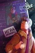  - Дух моей общаги. Книга 3. Игра окончена