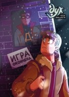  - Дух моей общаги. Книга 3. Игра окончена