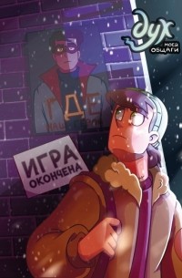  - Дух моей общаги. Книга 3. Игра окончена