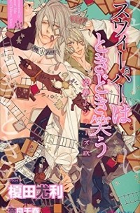  - スウィーパーはときどき笑う　交渉人シリーズEX