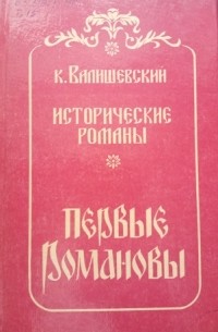 Казимир Валишевский - Первые Романовы