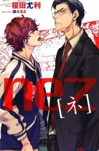  - ネ 1 / nez 1