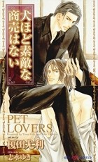  - 犬ほど素敵な商売はない / Pet Lovers 1