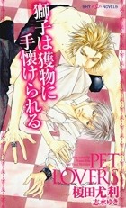  - 獅子は獲物に手懐けられる / Pet Lovers 2