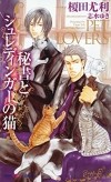  - 秘書とシュレディンガーの猫 / Pet Lovers 3