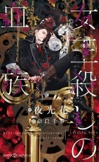  - 女王殺しの血族 / イラスト付 3