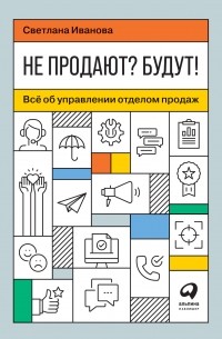 Не продают? Будут! Всё об управлении отделом продаж
