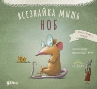 Тюлин Козикоглу - Всезнайка-мышь Ноб