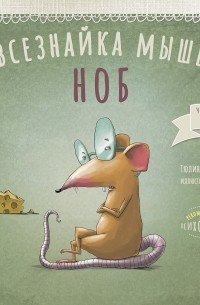 Тюлин Козикоглу - Всезнайка-мышь Ноб