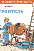 Ральф Бучков - Строитель