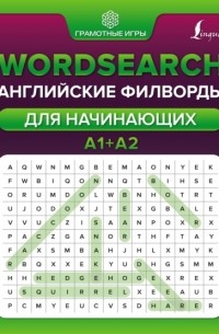 Wordsearch. Английские филворды для начинающих. А1+А2