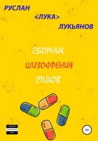 Руслан Лукьянов - Сборник стихов "Шизофрения"