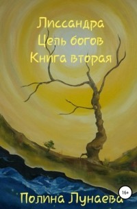 Полина Лунаева - Лиссандра. Цепь богов. Книга вторая