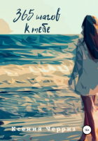 Ксения Черриз - 365 шагов к тебе
