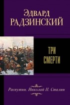 Эдвард Радзинский - Три смерти (сборник)