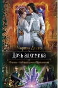 Марина Дечко - Дочь алхимика