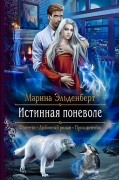 Марина Эльденберт - Истинная поневоле