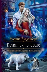 Марина Эльденберт - Истинная поневоле