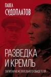 Павел Судоплатов - Разведка и Кремль. Записки нежелательного свидетеля