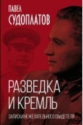 Павел Судоплатов - Разведка и Кремль. Записки нежелательного свидетеля
