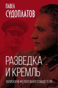 Павел Судоплатов - Разведка и Кремль. Записки нежелательного свидетеля