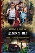 Наталья Бульба - Целительница