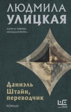 Людмила Улицкая - Даниэль Штайн, переводчик