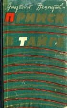 Анатолий Дементьев - Прииск в тайге