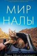 Мир Налы
