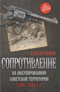 Алексей Попов - Сопротивление на оккупированной советской территории (1941-1944 гг.)