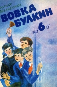 Феликс Маляренко - Вовка Булкин из 6
