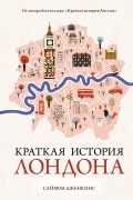 Саймон Дженкинс - Краткая история Лондона