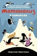  - Матанализ в комиксах: Тернистые тропы математики от секретов Архимеда до интеграла