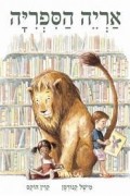 Мишель Кнудсен - אריה הספריה/Library Lion/