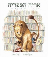 Мишель Кнудсен - אריה הספריה/Library Lion/