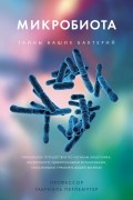 Габриэль Перлемутер - Микробиота: Тайны ваших бактерий