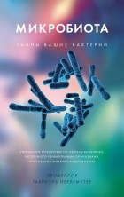Габриэль Перлемутер - Микробиота: Тайны ваших бактерий