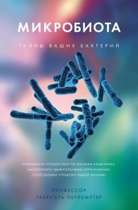 Габриэль Перлемутер - Микробиота: Тайны ваших бактерий