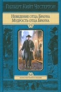 Гилберт Кит Честертон - Неведение отца Брауна. Мудрость отца Брауна