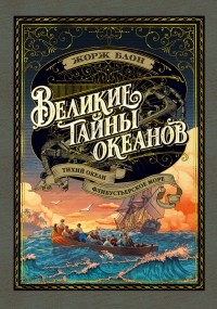 Жорж Блон - Великие тайны океанов. Тихий океан. Флибустьерское море (сборник)