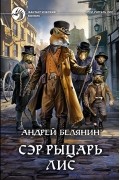 Андрей Белянин - Сэр рыцарь Лис