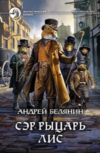 Андрей Белянин - Сэр рыцарь Лис