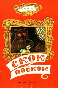 Скок-поскок