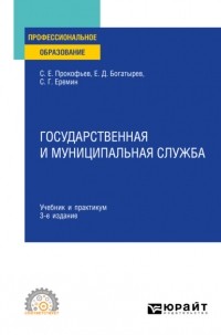 Сергей Геннадьевич Еремин - Государственная и муниципальная служба 3-е изд. , пер. и доп. Учебник и практикум для СПО