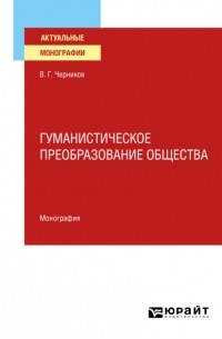 Виктор Григорьевич Черников - Гуманистическое преобразование общества. Монография