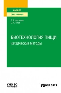 Людмила Васильевна Антипова - Биотехнология пищи: физические методы. Учебное пособие для вузов