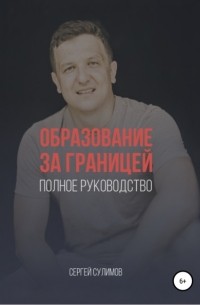 Сергей Викторович Сулимов - Образование за границей. Полное руководство